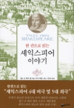 한권으로 읽는 셰익스피어 이야기